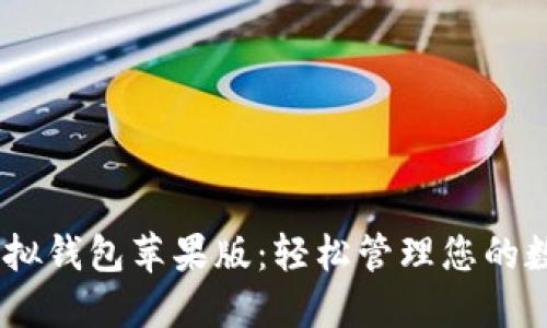 USDT虚拟钱包苹果版：轻松管理您的数字资产