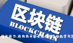  轻松操作：将狗狗币安全