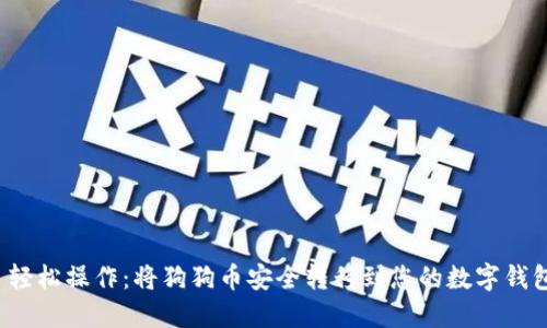  轻松操作：将狗狗币安全转移到您的数字钱包