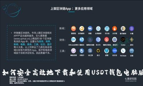 : 如何安全高效地下载和使用USDT钱包电脑版？
