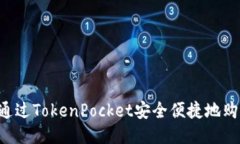  如何通过TokenPocket安全便