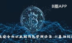 高效安全的以太坊钱包管