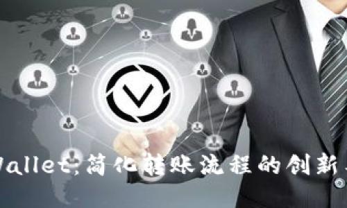 TPWallet：简化转账流程的创新工具