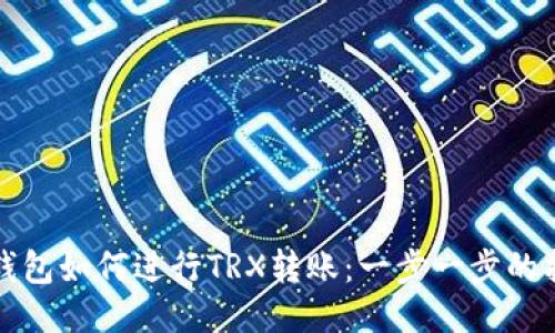 冷钱包如何进行TRX转账：一步一步的指南