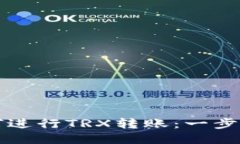 冷钱包如何进行TRX转账：