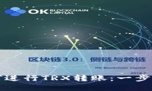 冷钱包如何进行TRX转账：一步一步的指南