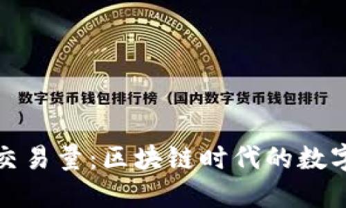 以太坊钱包交易量：区块链时代的数字资产新机遇