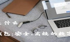 tpwalletBTC钱包是什么了解