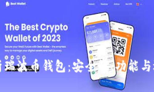全面解析瑞波币钱包：安全性、功能与选择指南