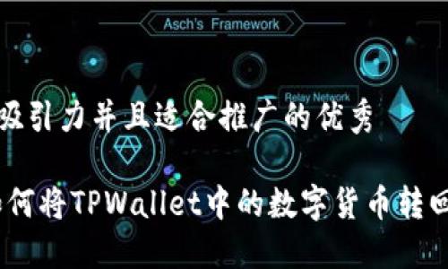 思考一个有吸引力并且适合推广的优秀

轻松转币：如何将TPWallet中的数字货币转回欧易交易所