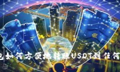 数字钱包如何方便地转账