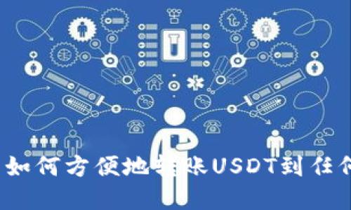 数字钱包如何方便地转账USDT到任何交易所？