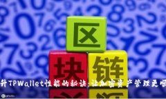 提升TPWallet性能的秘诀：让