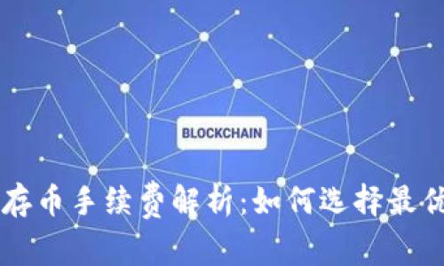 TPWallet存币手续费解析：如何选择最优存币方式