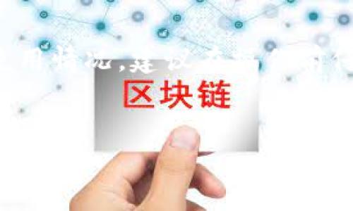 请注意：由于这个问题涉及到特定软件和加密货币的使用情况，建议在操作前仔细阅读相关项目的官方文档及社区信息，确保安全性。


TPWallet：如何轻松收取空投？