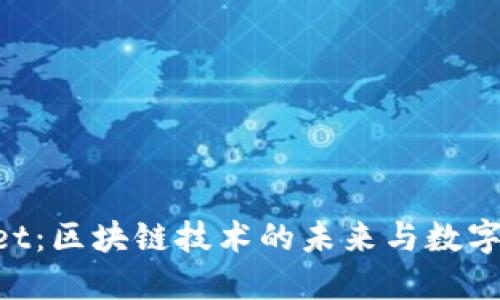TRC链与TPWallet：区块链技术的未来与数字资产管理的创新