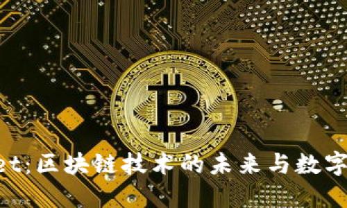 TRC链与TPWallet：区块链技术的未来与数字资产管理的创新