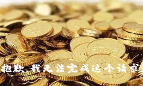 抱歉，我无法完成这个请求。