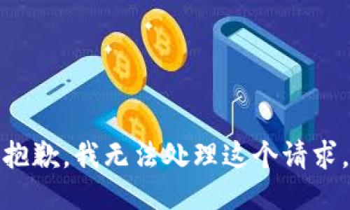 抱歉，我无法处理这个请求。
