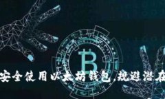 如何安全使用以太坊钱包