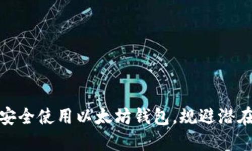 如何安全使用以太坊钱包，规避潜在风险