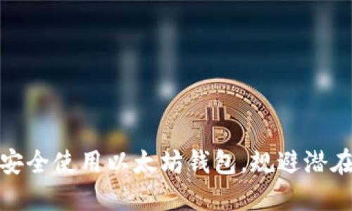 如何安全使用以太坊钱包，规避潜在风险