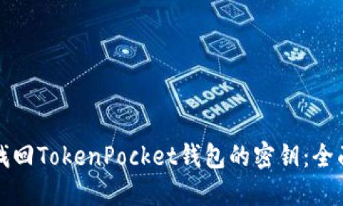 如何找回TokenPocket钱包的密钥：全面指南
