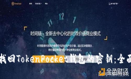 如何找回TokenPocket钱包的密钥：全面指南