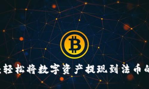 TPWallet：轻松将数字资产提现到法币的完整指南