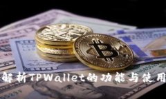 全面解析TPWallet的功能与使