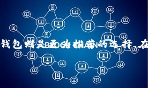 在讨论 tpwallet 是否是软钱包之前，我们需要先理解什么是软钱包以及它与硬钱包的区别。

### 什么是软钱包？

软钱包（Software Wallet）是指一类用于存储数字货币的应用程序或软件，它们可以安装在电脑、手机或平板等设备上。软钱包的主要优点是使用方便，通常提供良好的用户体验，便于随时随地进行加密货币的存取和交易。此外，软钱包一般还支持多种加密货币，方便投资者进行资产管理。

### 什么是硬钱包？

硬钱包（Hardware Wallet）则是一种物理设备，专门用于存储加密货币。这类钱包的安全性较高，因为它们与网络隔离，黑客无法轻易入侵。硬钱包适合长时间存储和大额资产的用户。

### tpwallet 是软钱包吗？

根据 tpwallet 的特点，它的主要功能是提供安全、便捷的数字货币存储和交易工具，因此可以被归类为软钱包。具体来说，tpwallet 具备以下几个特征：

1. **易于使用**：用户界面友好，支持多种操作系统，方便用户进行交易。
2. **多币种支持**：tpwallet 一般支持多种主流加密货币，方便用户管理不同资产。
3. **安全性**：虽然是软钱包，但 tpwallet 采用了一定的安全措施（如密码保护和加密技术）来保护用户的资产。

### tpwallet 的优势与劣势

#### 优势

1. **便捷性**：用户可以随时随地使用账户进行交易，不需要携带实体设备。
2. **简易管理**：多种数字货币可以集中在一个平台上管理，方便查看资产总额。
3. **快速交易**：交易速度较快，匹配速度一般在秒级别，对于频繁交易的用户尤其有用。

#### 劣势

1. **安全性问题**：由于连接互联网，软钱包相对硬钱包来说，更容易受到黑客攻击。
2. **依赖网络**：如果没有网络，钱包无法进行交易和查询。
3. **受限于设备安全**：设备若受到病毒或木马攻击，用户的资产也将面临风险。

### 总结

tpwallet 确实是属于软钱包的一种，适合追求便捷及多功能使用的用户。但是，对于那些更加注重安全和长期资产存储的用户，硬钱包则是更为推荐的选择。在选择钱包时，可以根据自己的需求来决定是使用软钱包还是硬钱包。

如果你还有其他问题或想要更深入了解相关内容，可以继续提问。