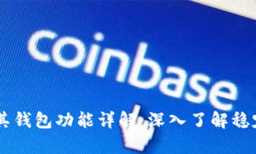 泰达币（Tether）及其钱包功能详解：深入了解稳定币背后的资产管理