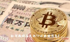 如何找回丢失的TP以太坊钱