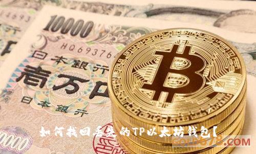 如何找回丢失的TP以太坊钱包？