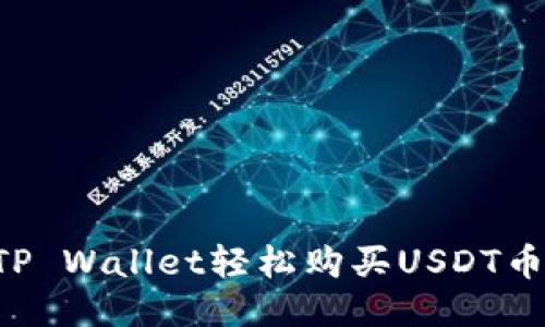 如何通过TP Wallet轻松购买USDT币：新手指南