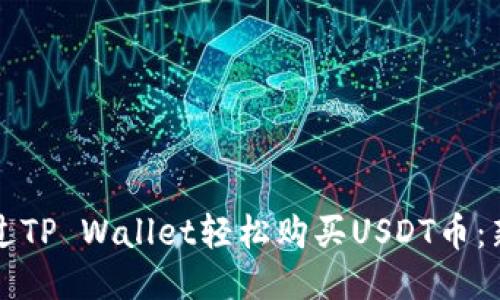 如何通过TP Wallet轻松购买USDT币：新手指南