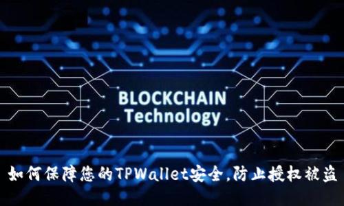 如何保障您的TPWallet安全，防止授权被盗