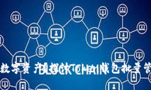 如何高效管理数字资产？探讨Token钱包批量管理的最佳实践