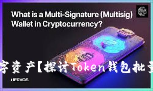 如何高效管理数字资产？探讨Token钱包批量管理的最佳实践