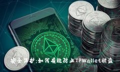  安全保护：如何有效防止