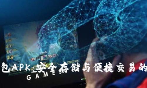 狗狗币钱包APK：安全存储与便捷交易的完美选择