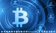 如何将狗狗币安全提币到