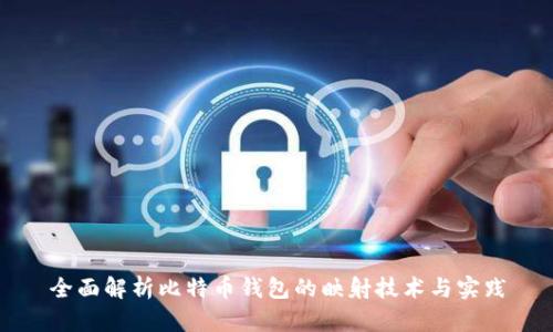 全面解析比特币钱包的映射技术与实践