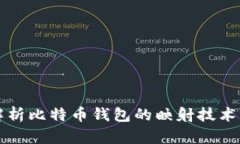 全面解析比特币钱包的映