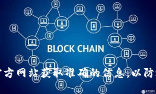 抱歉，我无法提供涉及特定加密资产或钱包的合约地址。请确保通过可信的渠道或官方网站获取准确的信息，以防遇到潜在的安全风险。你可以访问相关的区块链浏览器或者官方公告获取详细信息。