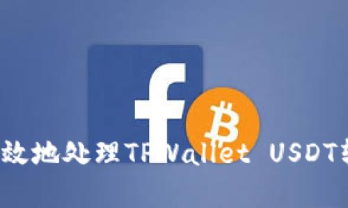 如何安全有效地处理TPWallet USDT转错的问题？