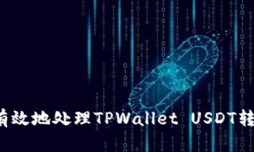 如何安全有效地处理TPWallet USDT转错的问题？