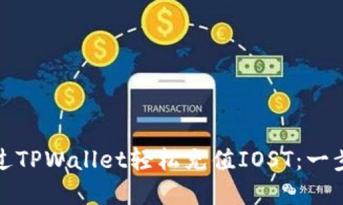 如何通过TPWallet轻松充值IOST：一步步详解