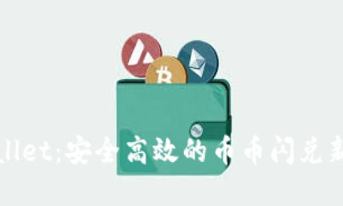 TPWallet：安全高效的币币闪兑新选择
