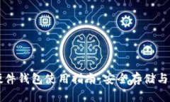 泰达币硬件钱包使用指南